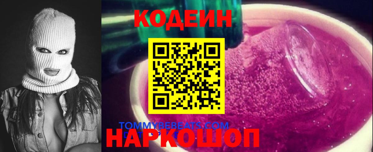 Кодеин Purple Drank Людиново